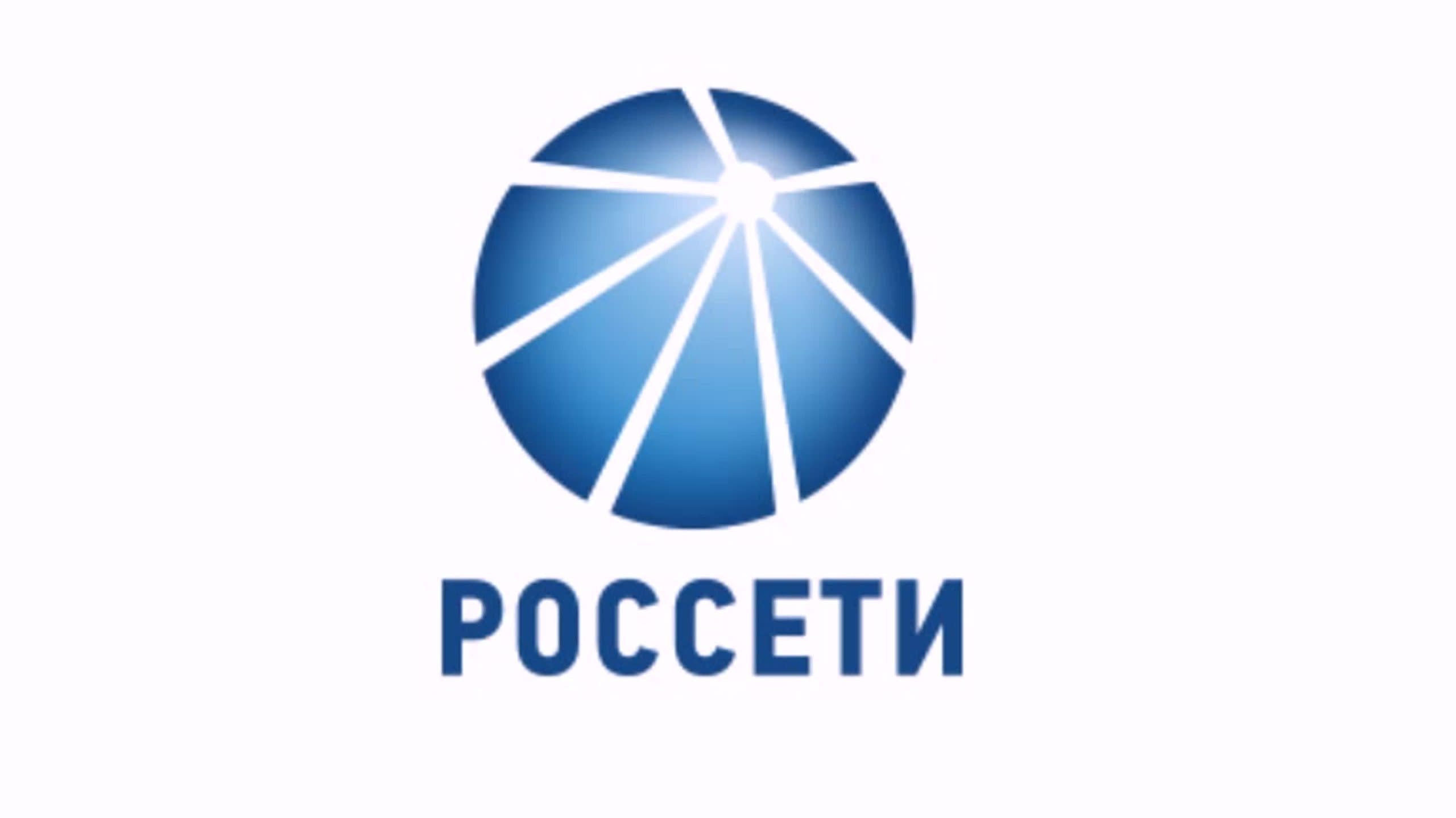 Россети